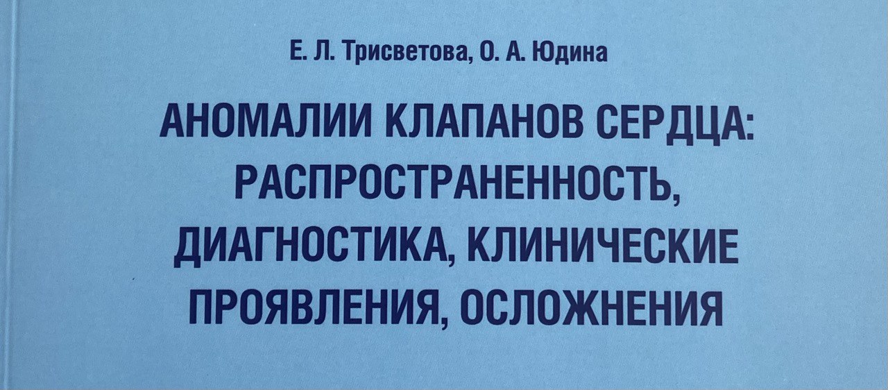 Аномалии клапанов сердца: распространенность, диагностика, клинические проявления, осложнения