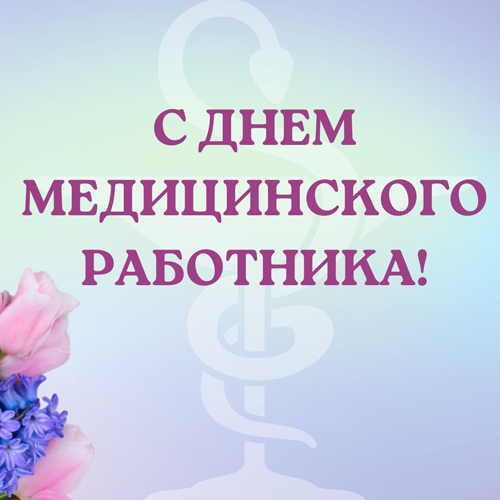 Поздравляем!