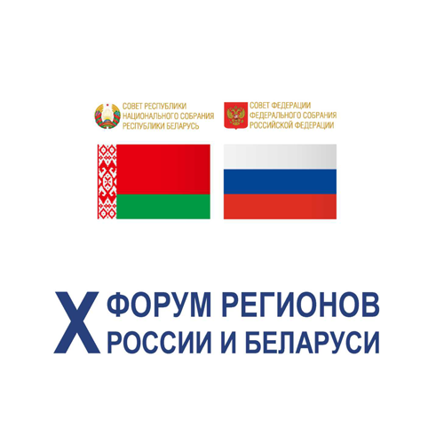Итоги Х юбилейного Форума регионов России и Беларуси