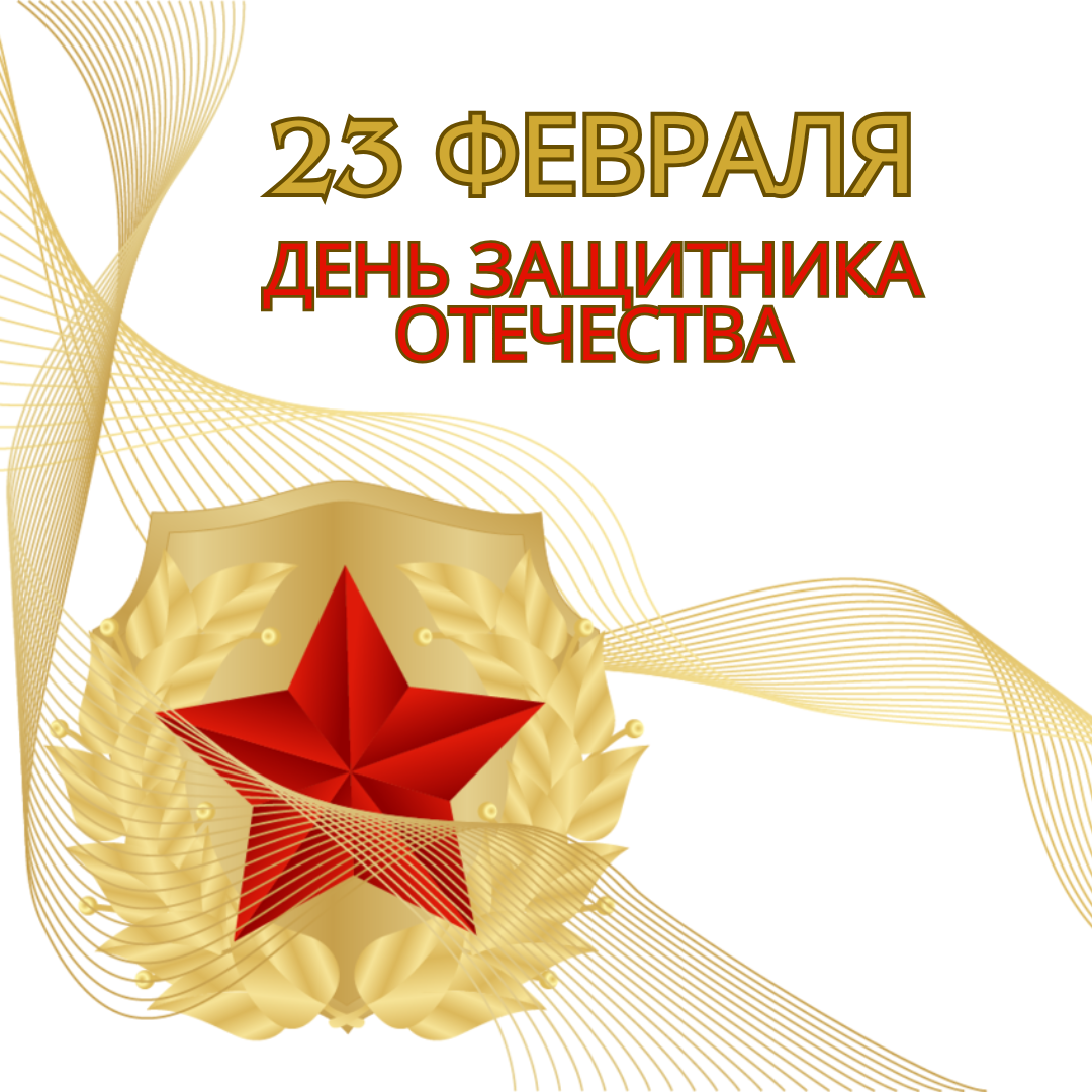 С Днем защитника отечества!