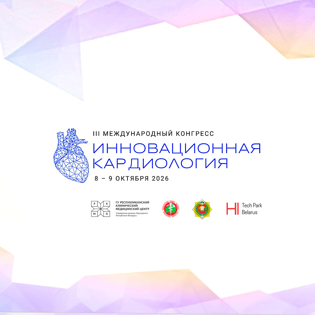 «Инновационная кардиология - 2026»