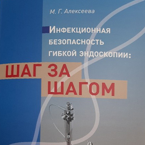 Инфекционная безопасность гибкой эндоскопии: шаг за шагом