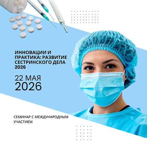 Республиканский семинар "Инновации и практика: развитие сестринского дела 2026"