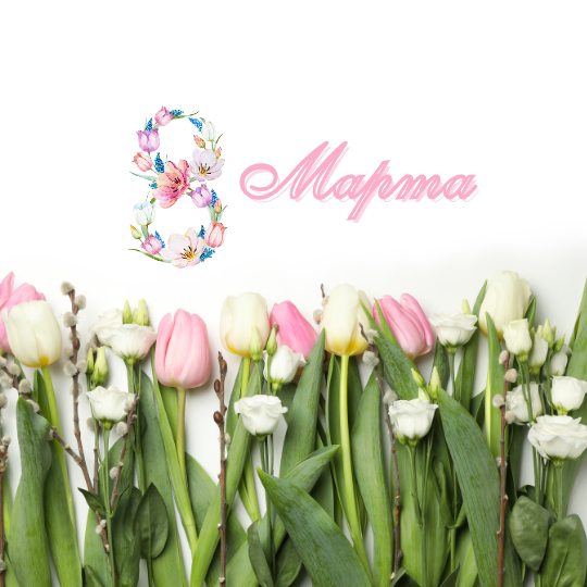С праздником 8 марта!