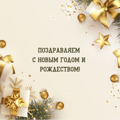 С праздниками!