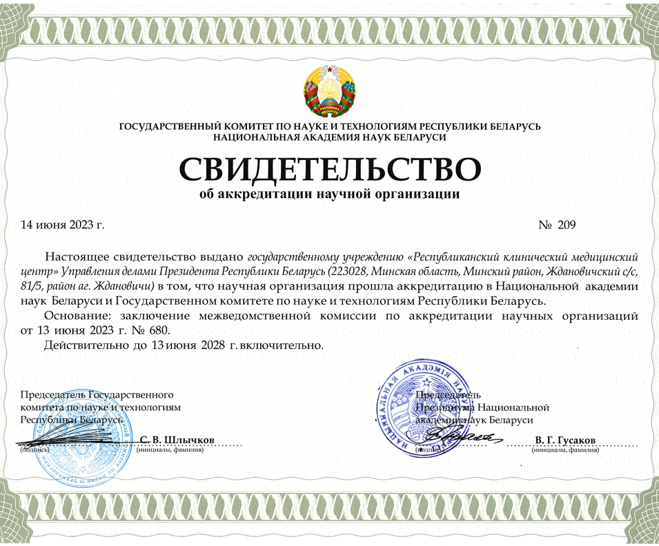 Свидетельство о научной организации_cr.png