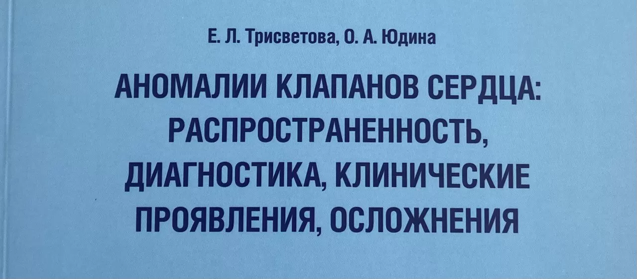 Аномалии клапанов сердца: распространенность, диагностика, клинические проявления, осложнения