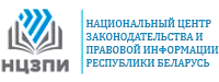 Национальный центр законодательства и правовой информации РБ