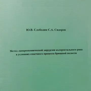 Метод лапароскопической хирургии колоректального рака в условиях спаечного процесса брюшной полости Ю.В.Слободин, С.А.Сидоров