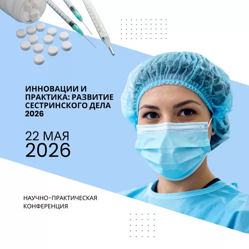 Республиканская научно-практическая конференция "Инновации и практика: развитие сестринского дела 2026"