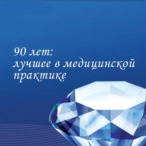 Приглашаем на Форум с международным участием «90 лет: лучшее в медицинской практике»