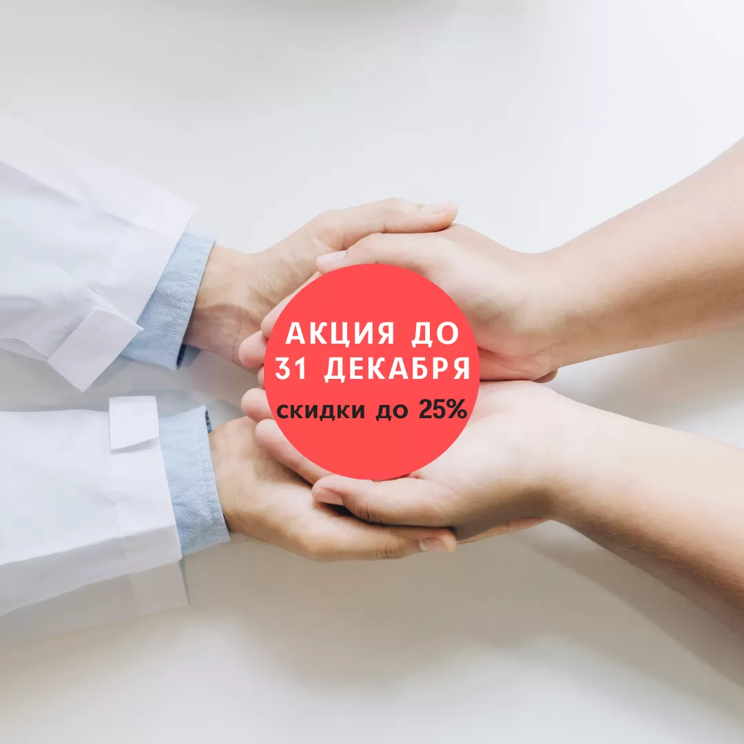 Спецпредложение: Годовое медицинское обслуживание со скидкой до 25%