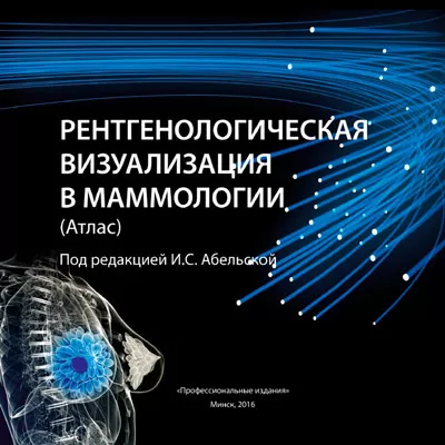 Рентгенологическая визуализация в маммологии