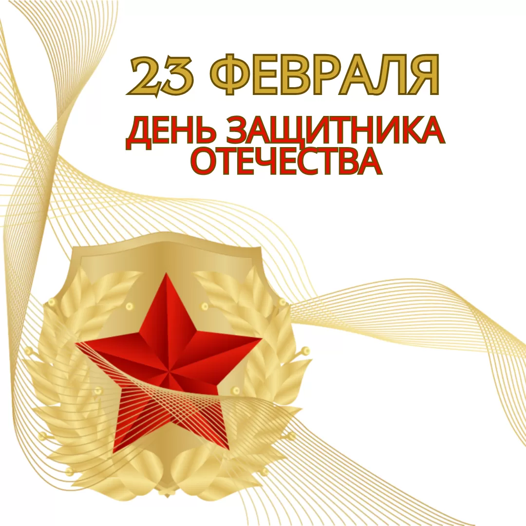 С Днем защитника отечества!