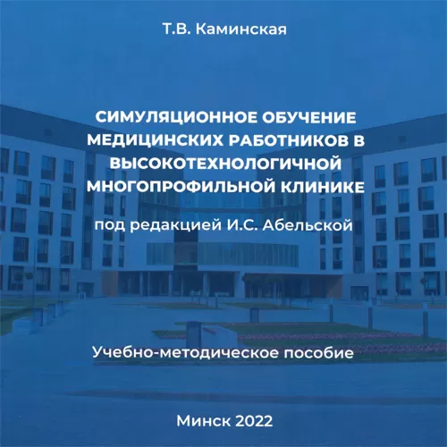 Симуляционное обучение медицинских работников в высокотехнологичной многопрофильной клинике