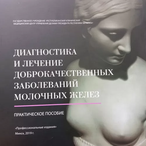 Диагностика и лечение доброкачественных заболеваний молочных желез