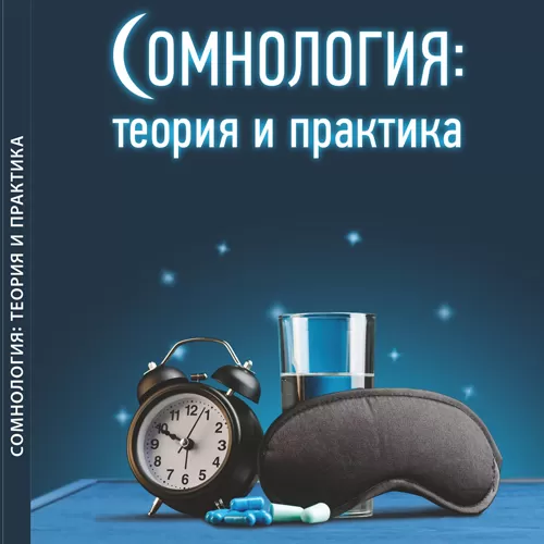 Впервые в Республике Беларусь: «Сомнология: теория и практика»