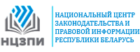 Национальный центр законодательства и правовой информации РБ
